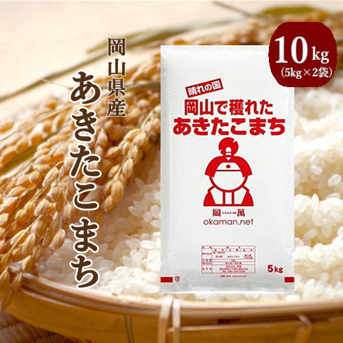 新米 令和2年産 10kg あきたこまち 岡山県産 (5kg×2袋) お米 10kg 送料無料