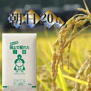 米 お米 20kg 朝日 令和元年岡山産 (5kg×4袋) 送料無料