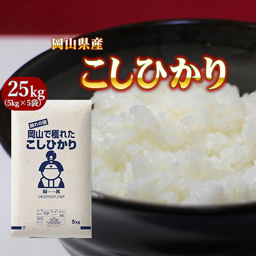 新米 令和2年産 25kg コシヒカリ 岡山県産 (5kg×5袋) お米 送料無料