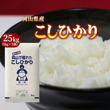 新米 25kg コシヒカリ 岡山県産 (5kg×5袋) 令和3年産 送料無料