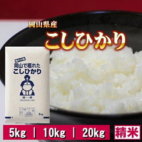 5年産 お米 コシヒカリ 岡山県産 米 送料無料