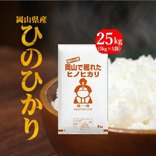 新米 令和2年産 25kg ひのひかり 岡山県産 (5kg×5袋) お米 送料無料...