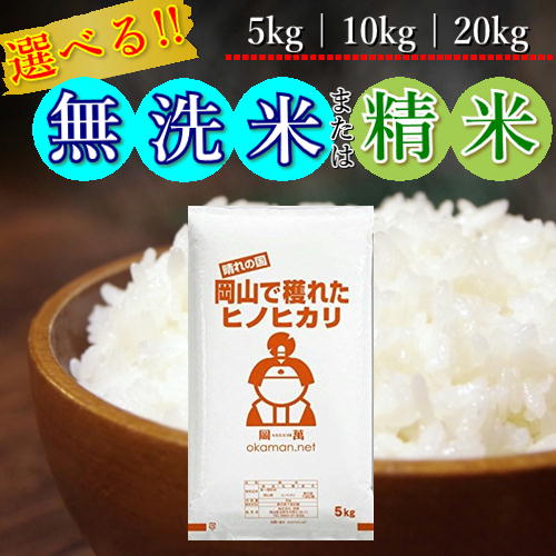 お米 令和5年産 岡山県産 ひのひかり 米 精米 無洗米 送