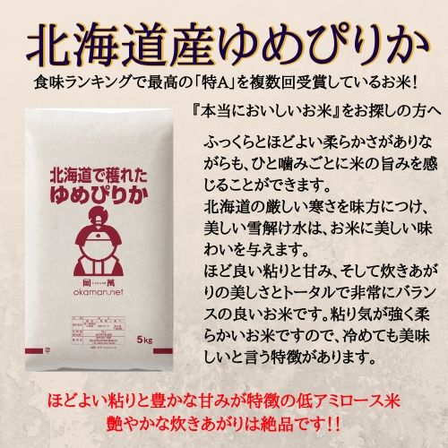 お米 25kg 北海道産 ゆめぴりか (5kg×5袋) 令和2年産 送料無料