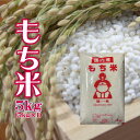 もち米 5kg (5kg×1袋) 令和3年産 岡山県産 複数原料米 送料無料