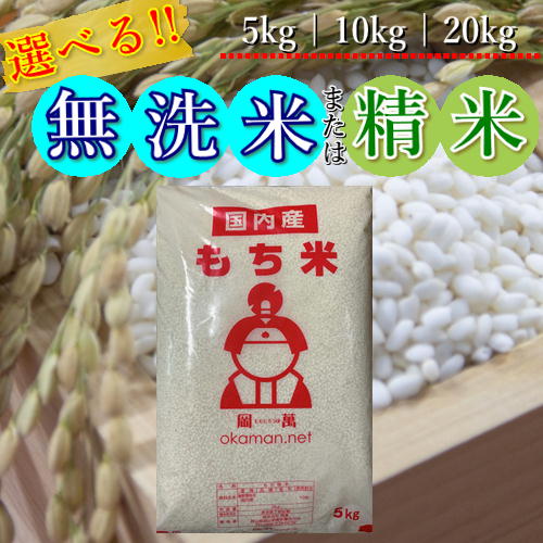 岡山県産、複数原料米(ブレンド米)のもち米です。 お餅はもちろん赤飯、おはぎ等の加工にもオススメです。 無洗米も選べるようになりました！ 「ウルトラマイクロバブル水」を使用してお米の表面を傷つけることなく微小な糠を吸着・除去した、最新式の無洗米です。 保管期間の目安 【 4月〜10月　2〜3週間程度】 【11月〜 3月　1ヶ月程度】 貯穀害虫やカビの発生原因となる為 保管期間内に使いきれる量のご購入をおすすめいたします。 密閉容器に移し、冷蔵庫等の冷暗所にて保管下さい。 商品包装のデザインが変更となる場合があります。 商品内容(量・産地・品質)の変更はありませんのでご安心ください。 通常送料無料！【北海道・沖縄は配送不可】