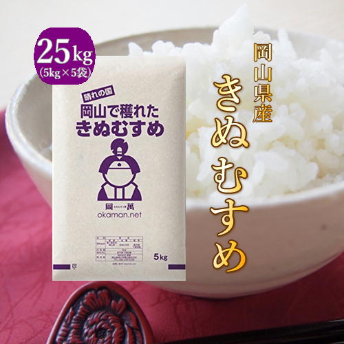 米 お米 25kg きぬむすめ 令和元年 岡山県産 (5kg×5袋) 送料無料...