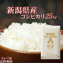 訳あり お米 25kg 新潟県産 こしひかり 令和元年産 (5kg×5袋) 送料無料