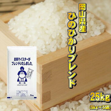 岡山米 お米 25kg ヒノヒカリブレンド (5kg×5袋) 送料無料