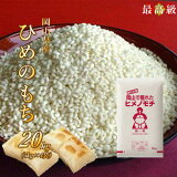米 お米 ヒメノモチ 20kg 岡山県産 (5kg×4袋) もち米 令和3年産 送料無料