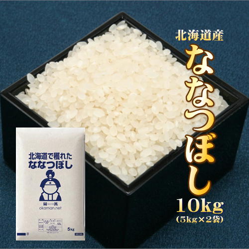 新米 令和2年産 10kg 北海道産 ななつぼし (5kg×2袋) お米 送料無料...