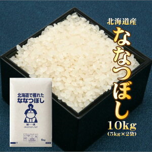 4年産 新米 10kg 北海道産 ななつぼし (5kg×2袋) お米 送料無料