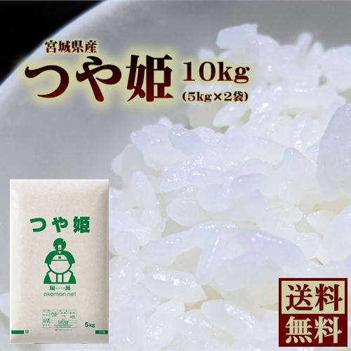 お米 10kg つや姫 (5kg×2袋) 令和2年産 送料無料 特別栽培米