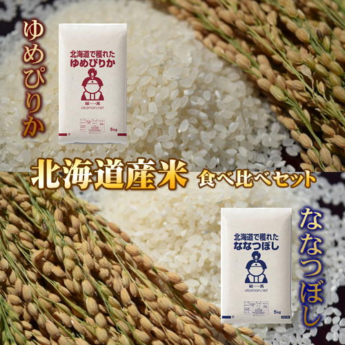 北海道産米 食べ比べセット 10kg (各5kg) ゆめぴりか・ななつぼし 新米 令和3年産