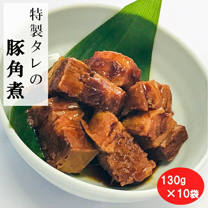 豚角煮 130g×10袋 真空冷凍