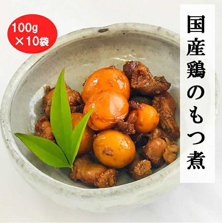 国産鶏のもつ煮 100g×10袋 真空冷凍 1