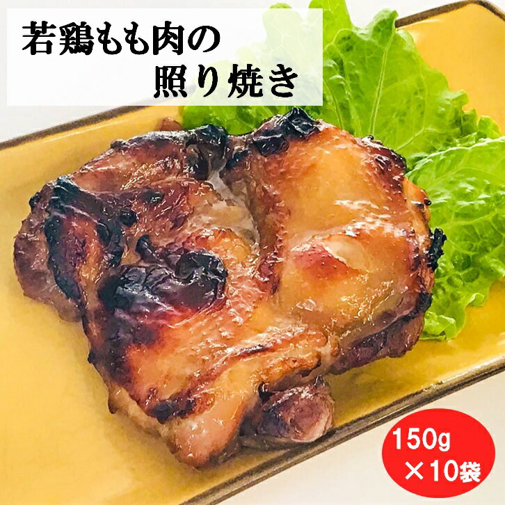 若鶏もも照り焼き 150g 10袋 真空冷凍