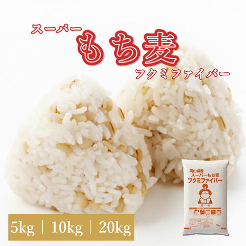 スーパーもち麦 フクミファイバー 令和5年 岡山県産 送料無料のサムネイル