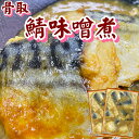 骨とり 鯖味噌煮 18切入り×2P【北海道・沖縄は配送不可】