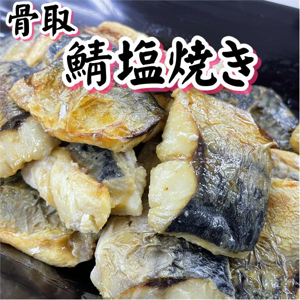 骨とり 鯖塩焼き 500g×2P【北海道・沖縄は配送不可】