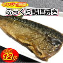 レンジで簡単! ふっくら鯖の塩焼き 1枚×12P入り 1枚当たり約110g前後【北海道・沖縄は配送不可】(4)