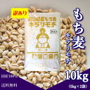 【訳あり】 岡山県産 キラリもち麦 10kg (5kg×2袋) 送料無料