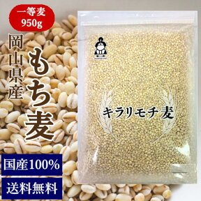 令和5年産 もち麦 キラリもち麦 950g チャック付 岡山県産 送料無料 国産