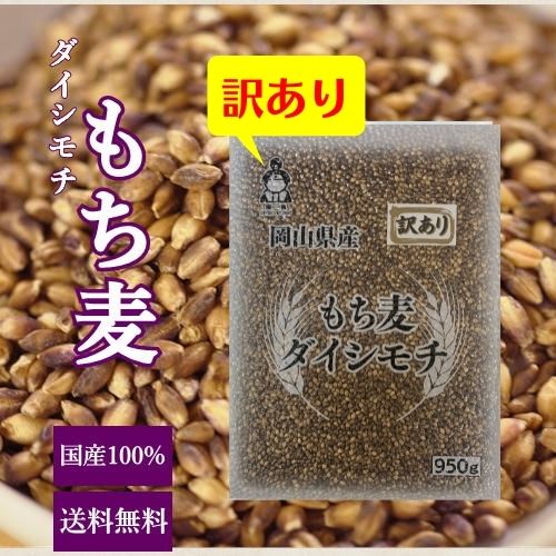 【訳あり】もち麦 ダイシモチ 950g チャック付 岡山県産