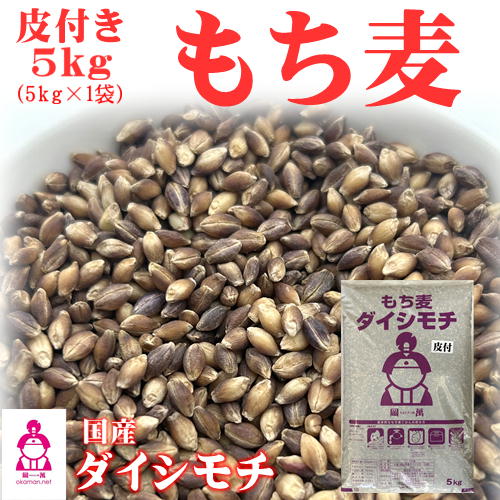 【皮つきもち麦】プチプチ触感が美味しい！人気の皮付きもち麦は？