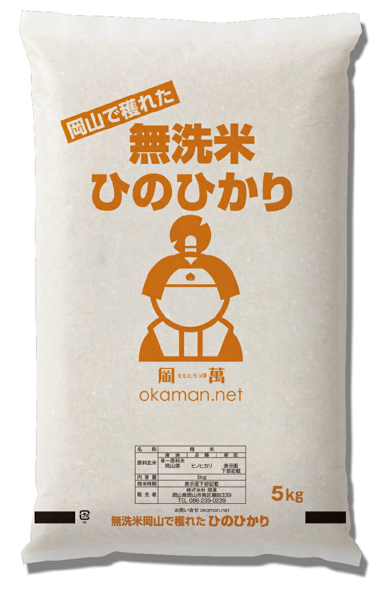 無洗米 ひのひかり 5kg (5kg×1袋) 令和3年 岡山県産 送料無料