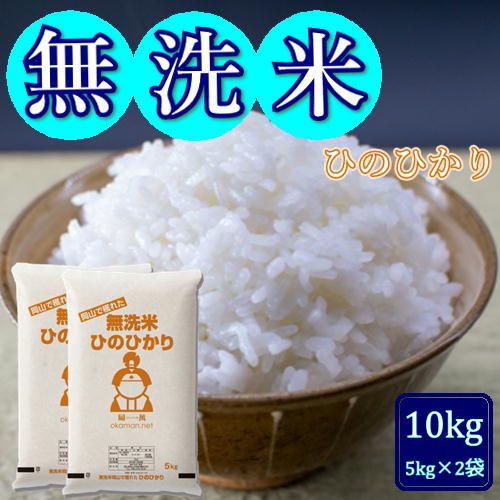 無洗米 ひのひかり 10kg (5kg×2袋) 令和3年 岡山県産 送料無料...