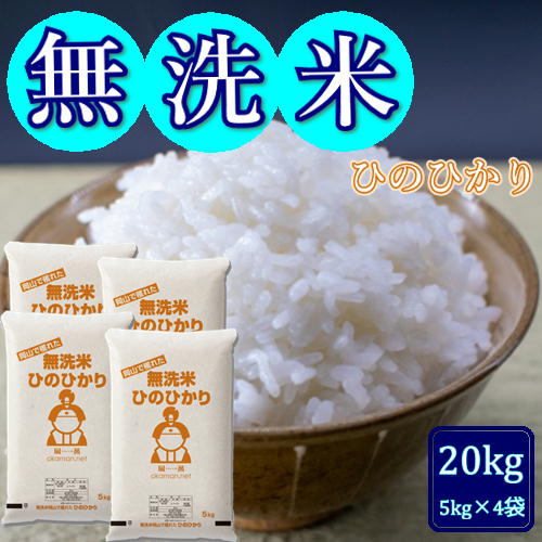 無洗米 ひのひかり 20kg (5kg×4袋) 令和3年 岡山県産 送料無料