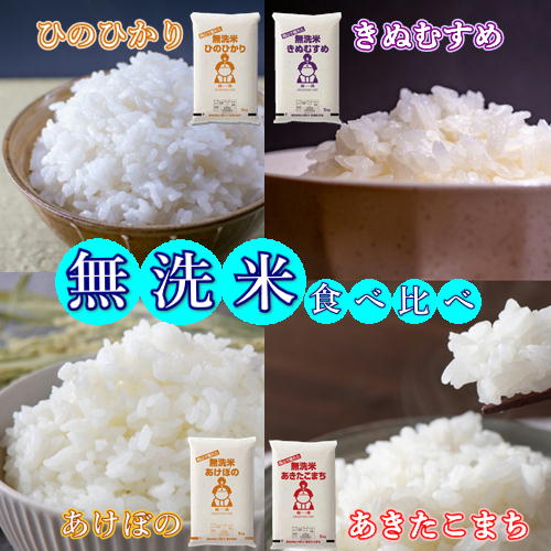 選べる 無洗米 食べ比べ 5kg×2種類 岡山県産のサムネイル