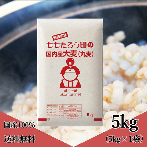 大麦 (丸麦) 国内産 5kg (5kg×1袋)