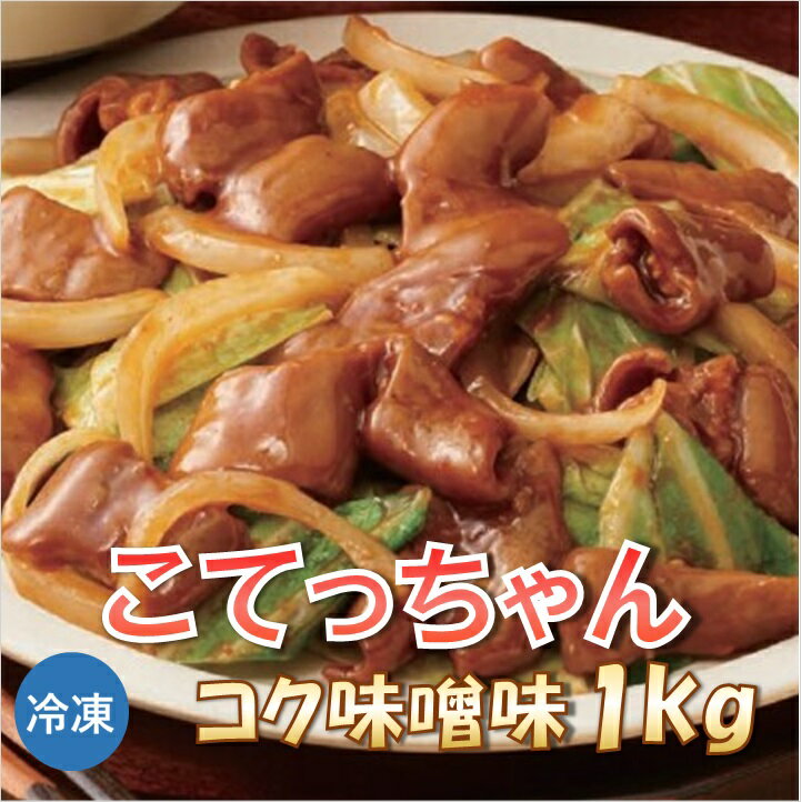 こてっちゃん コク味噌味 1kg 送料無料 【冷凍便発送】【代金引換不可】のサムネイル