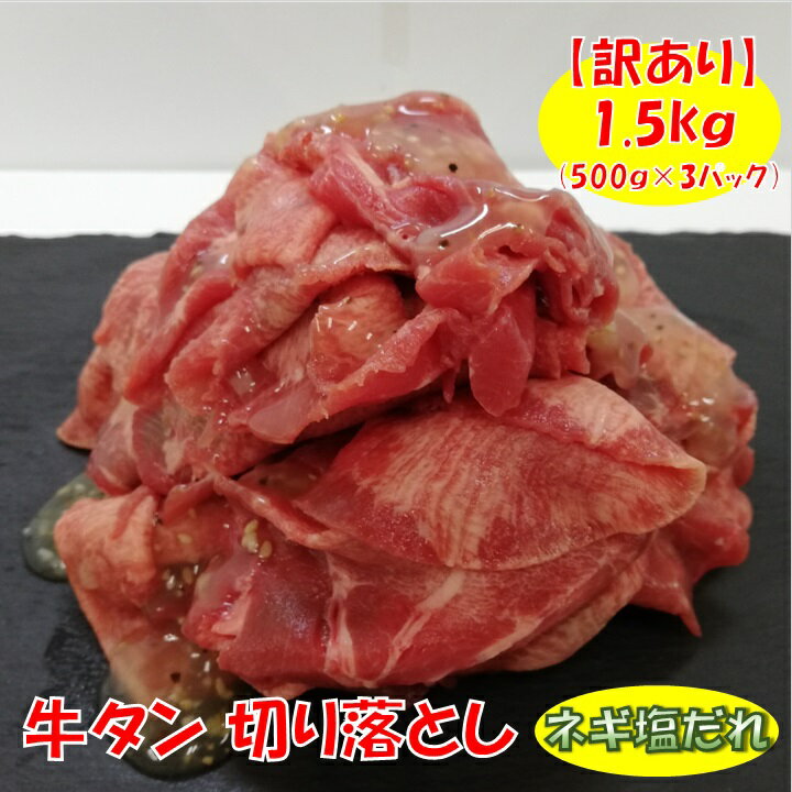 【訳あり】牛タン 切り落とし ネギ塩だれ 1.5kg (500g×3パック) 送料無料 【代金引換不可】【冷凍便発送】のサムネイル