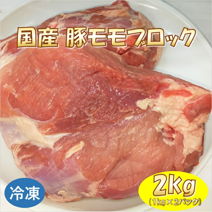 国産 豚モモ ブロック 2kg (1kg×2パック) 豚肉 【冷凍便発送】【代金引換不可】