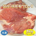 国産 豚モモ ブロック 2kg (1kg×2パック) 豚肉 【冷凍便発送】【代金引換不可】