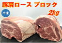 豚肩ロース ブロック 2kg 豚肉 【冷凍便発送】【代金引換不可】 1