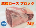 豚肩ロース ブロック 1kg 豚肉 【冷凍便発送】【代金引換不可】 1