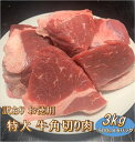 【訳あり】お徳用 特大 牛角切り肉 3kg (500g×6パック) 送料無料 【代金引換不可】【冷凍便発送】