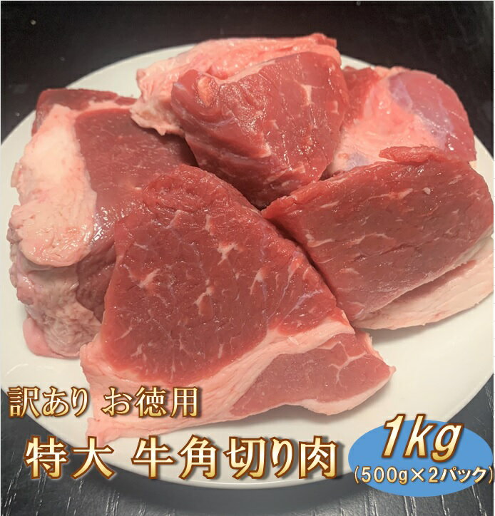 【訳あり】お徳用 特大 牛角切り肉 1kg (500g×2パック) 送料無料 【代金引換不可】【冷凍便発送】