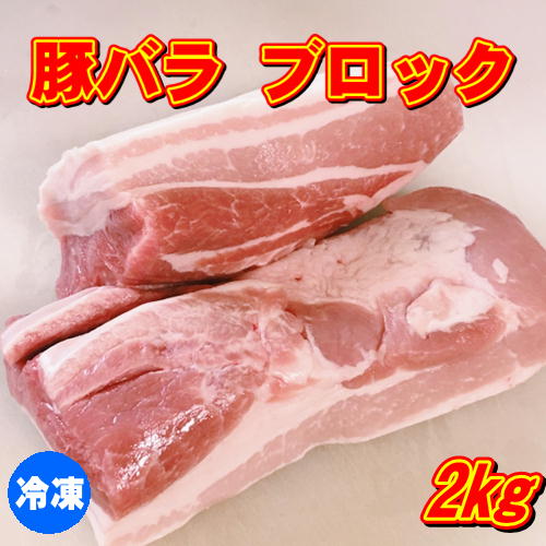 豚バラブロック 2kg 豚肉 【冷凍便発送】【代金引換不可】