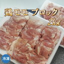 鶏モモブロック 2kg 鶏肉 ブラジル産【冷凍便発送】【代金引換不可】