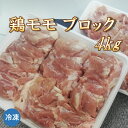 鶏モモブロック 4kg 鶏肉 ブラジル産【冷凍便発送】【代金引換不可】