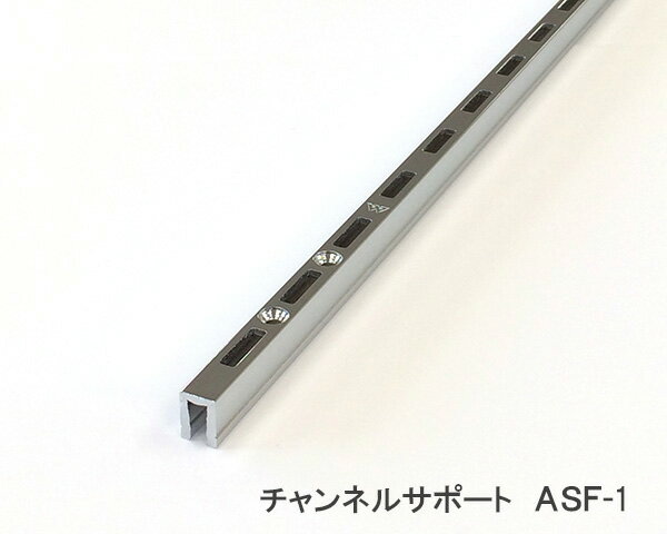 棚柱　チャンネルサポート（クローム）ASF-1【1820mm】≪専用ビス10本付き≫