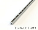 棚柱　チャンネルサポート（クローム）ASF-1【1500mm】≪専用ビス8本付き≫