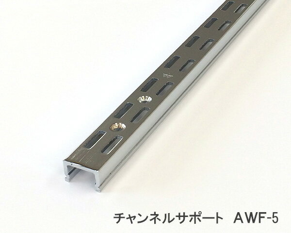 棚柱　チャンネルサポート（クローム）AWF-5【1820mm】≪専用ビス10本付き≫