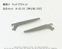 棚受け　ウッドブラケット　左右セット（クローム）A-32/33【呼び名：250】≪専用ビス4本付き≫