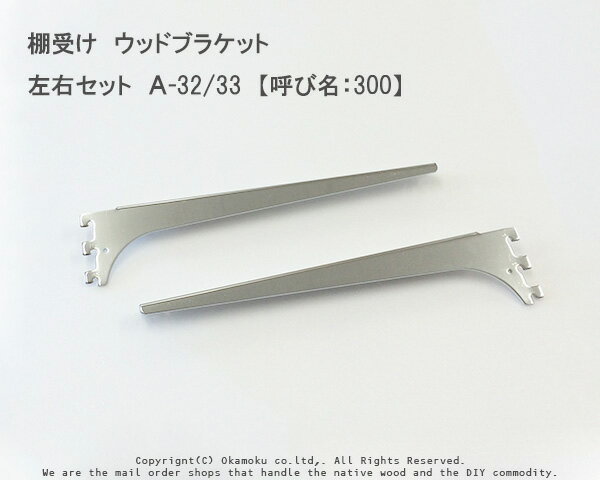 棚受け　ウッドブラケット　左右セット（クローム）A-32/33【呼び名：300】≪専用ビス4本付き≫